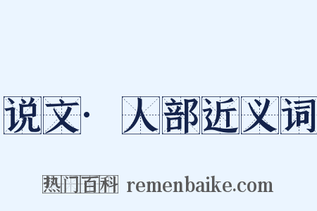 说文·人部近义词是什么意思的图片